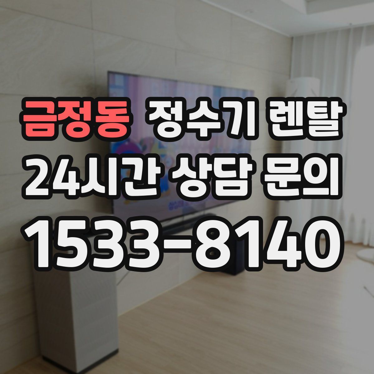 금정동 정수기 렌탈