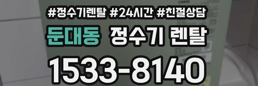 둔대동 정수기 렌탈