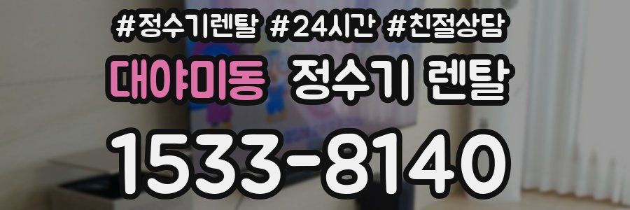 대야미동 정수기 렌탈