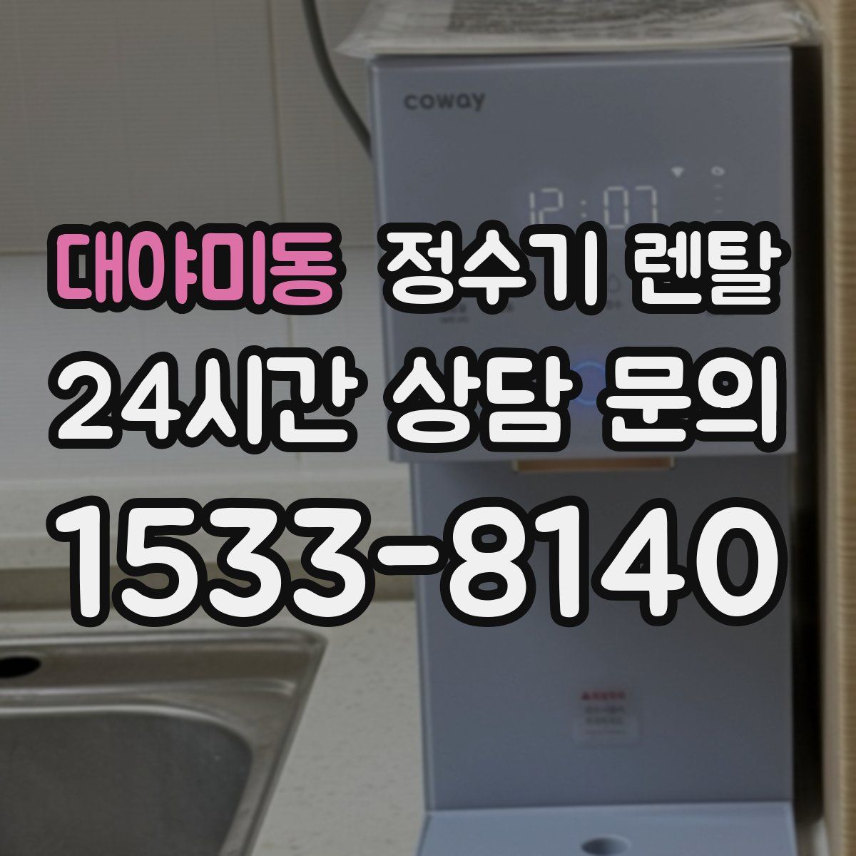 대야미동 정수기 렌탈