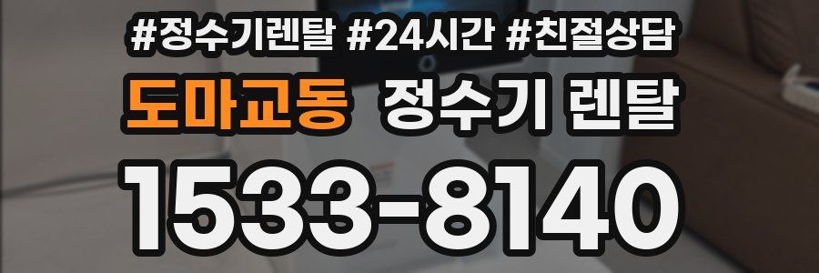 도마교동 정수기 렌탈