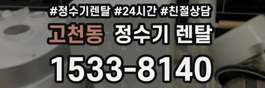 고천동 정수기 렌탈