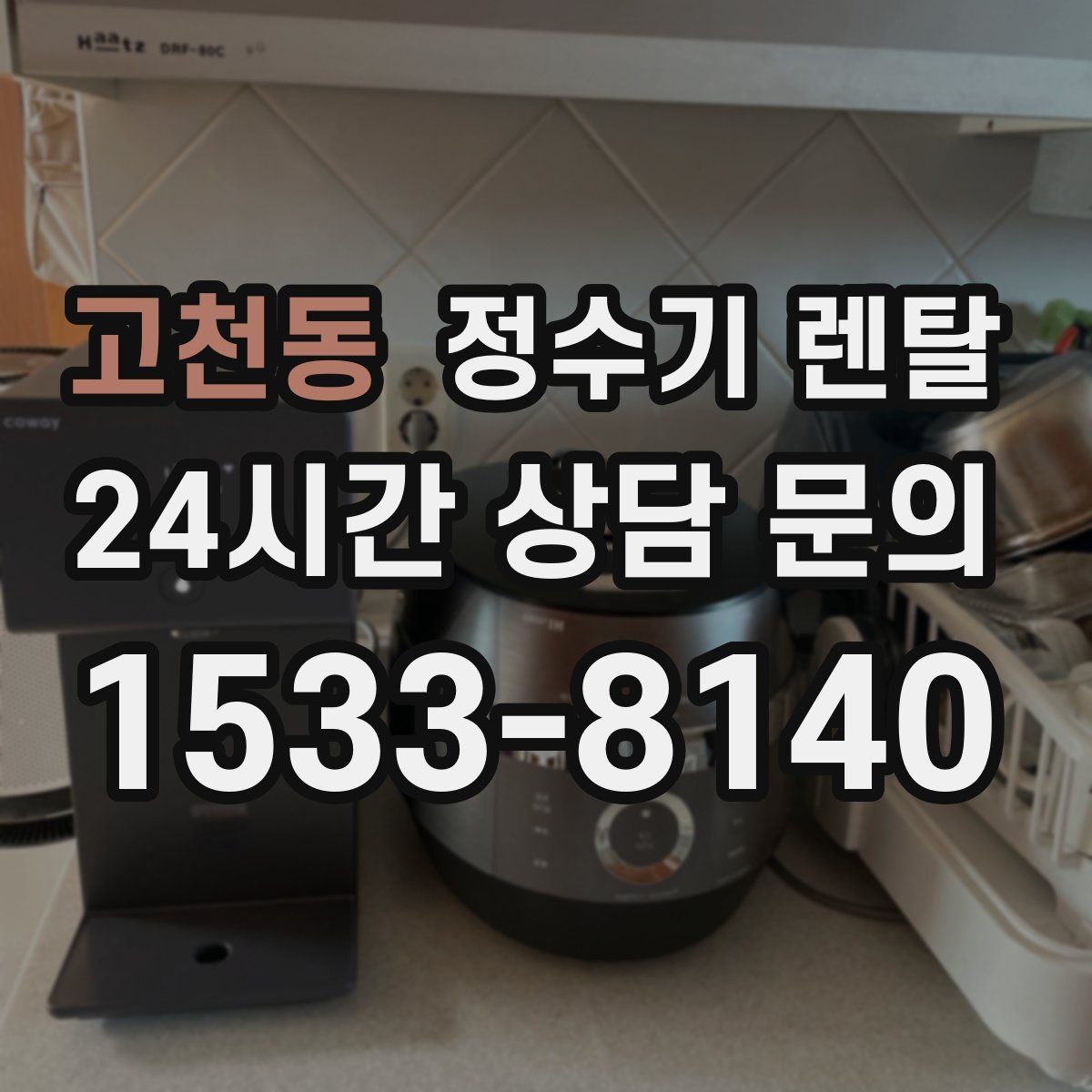 고천동 정수기 렌탈