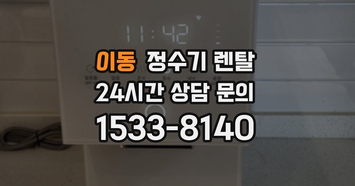 이동 정수기 렌탈