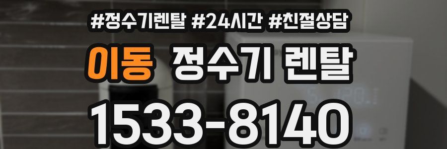이동 정수기 렌탈