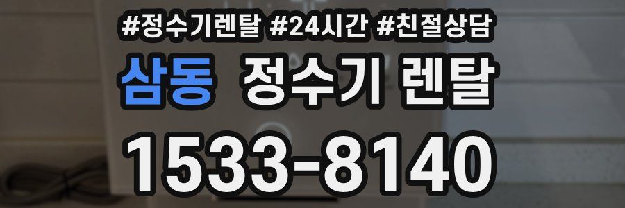 삼동 정수기 렌탈