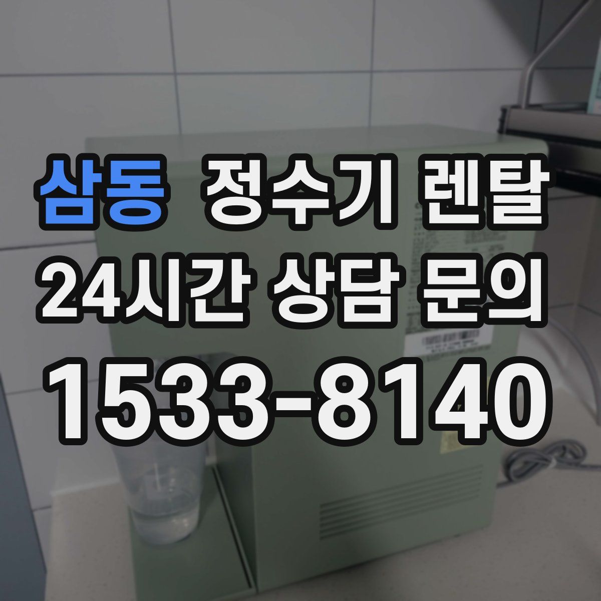 삼동 정수기 렌탈