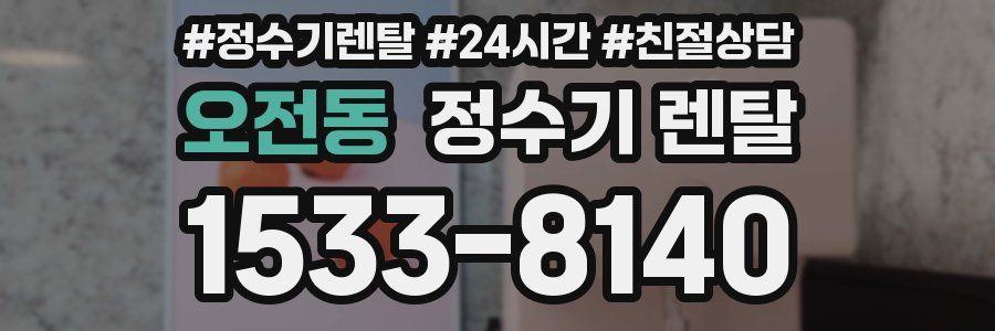 오전동 정수기 렌탈