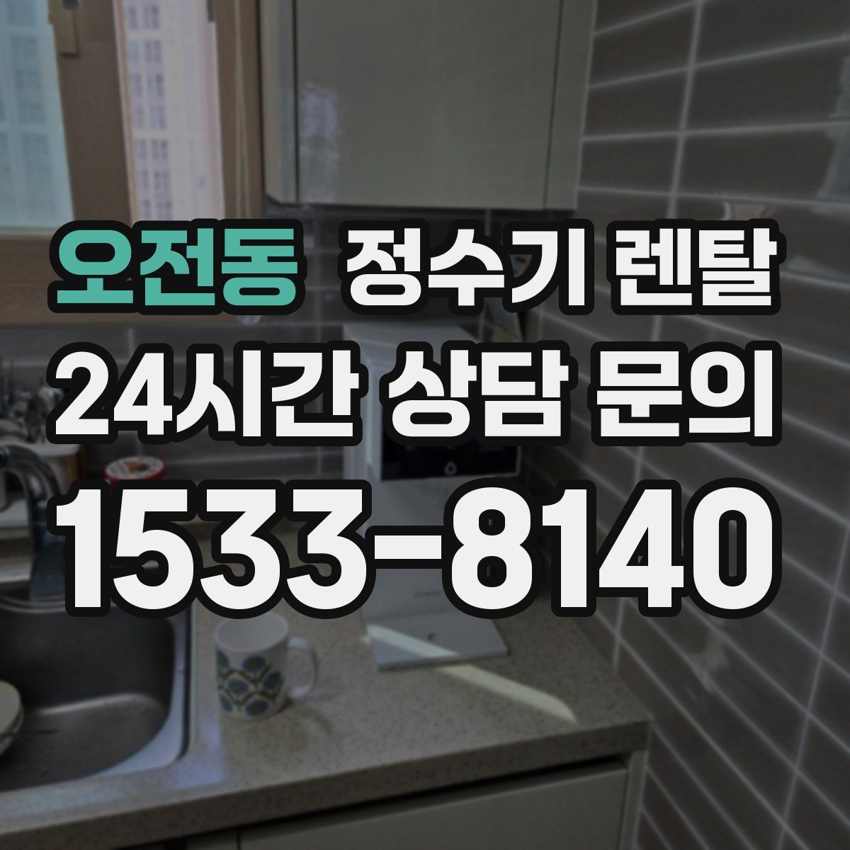 오전동 정수기 렌탈