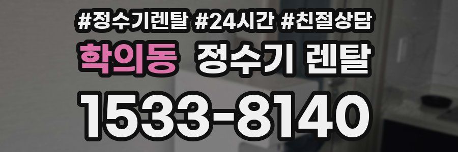 학의동 정수기 렌탈