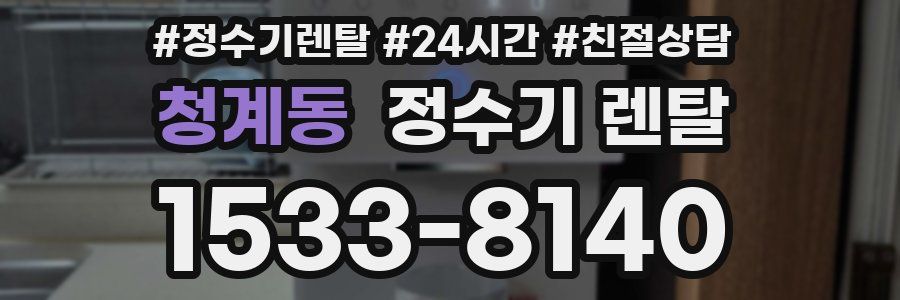 청계동 정수기 렌탈