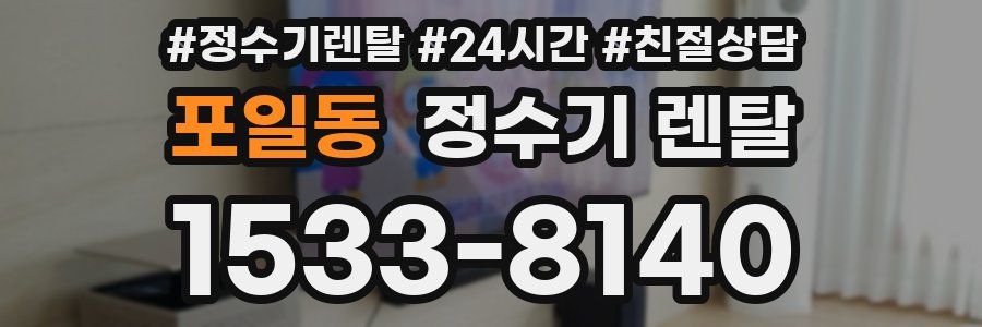 포일동 정수기 렌탈