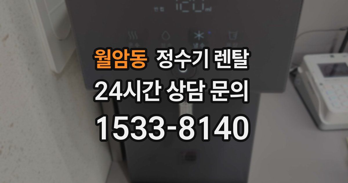 월암동 정수기 렌탈