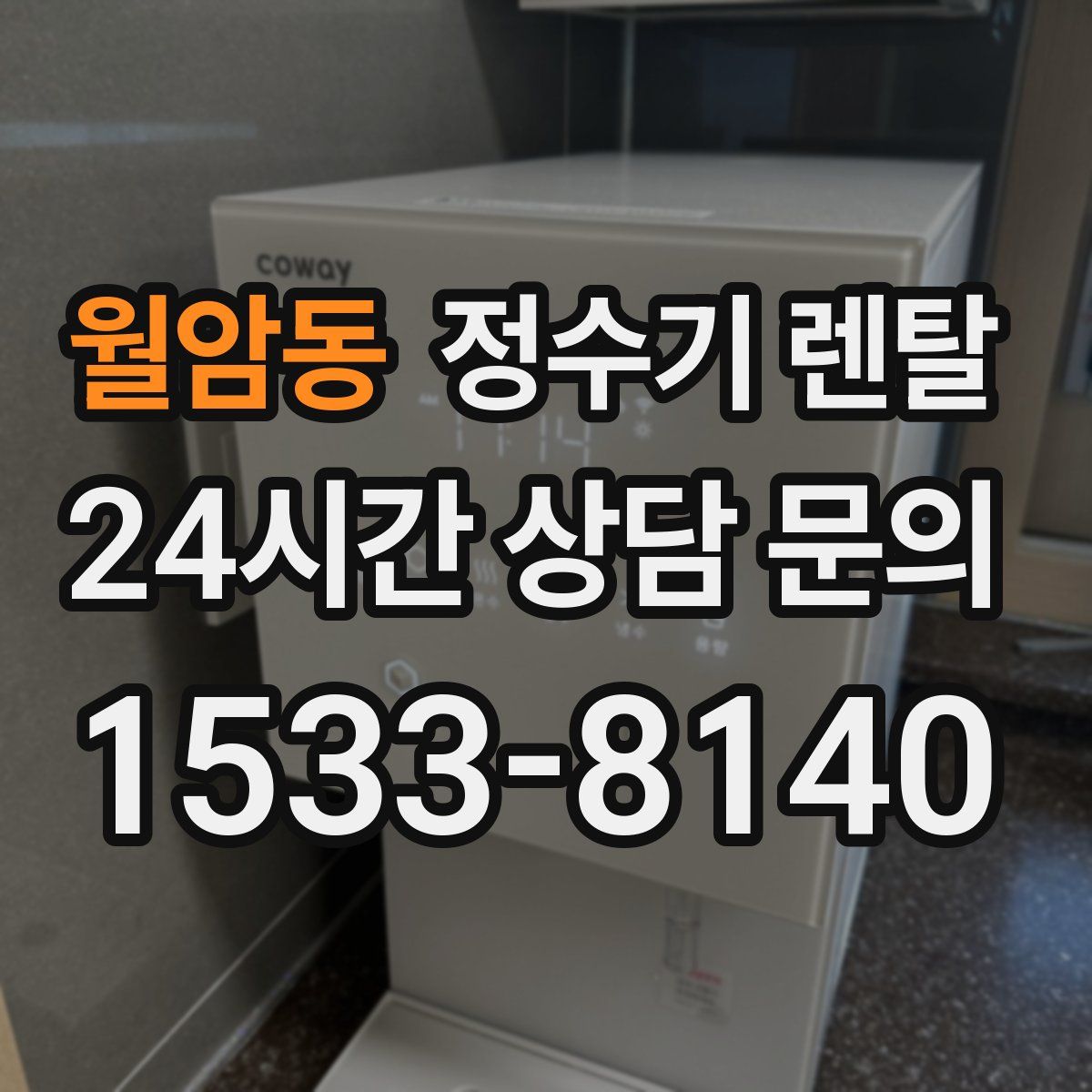 월암동 정수기 렌탈