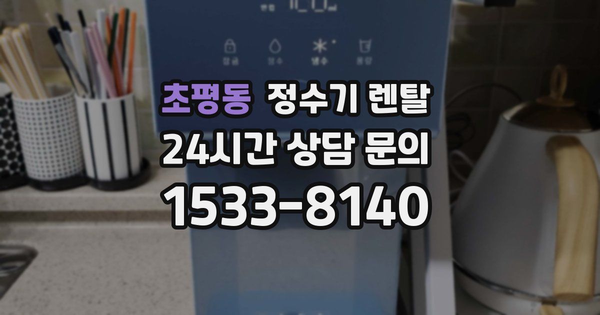 초평동 정수기 렌탈