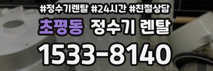 초평동 정수기 렌탈