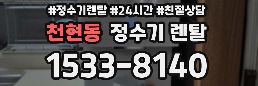 천현동 정수기 렌탈