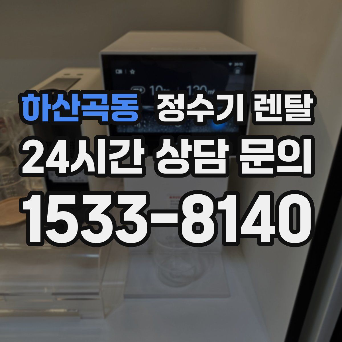 하산곡동 정수기 렌탈