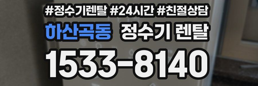 하산곡동 정수기 렌탈