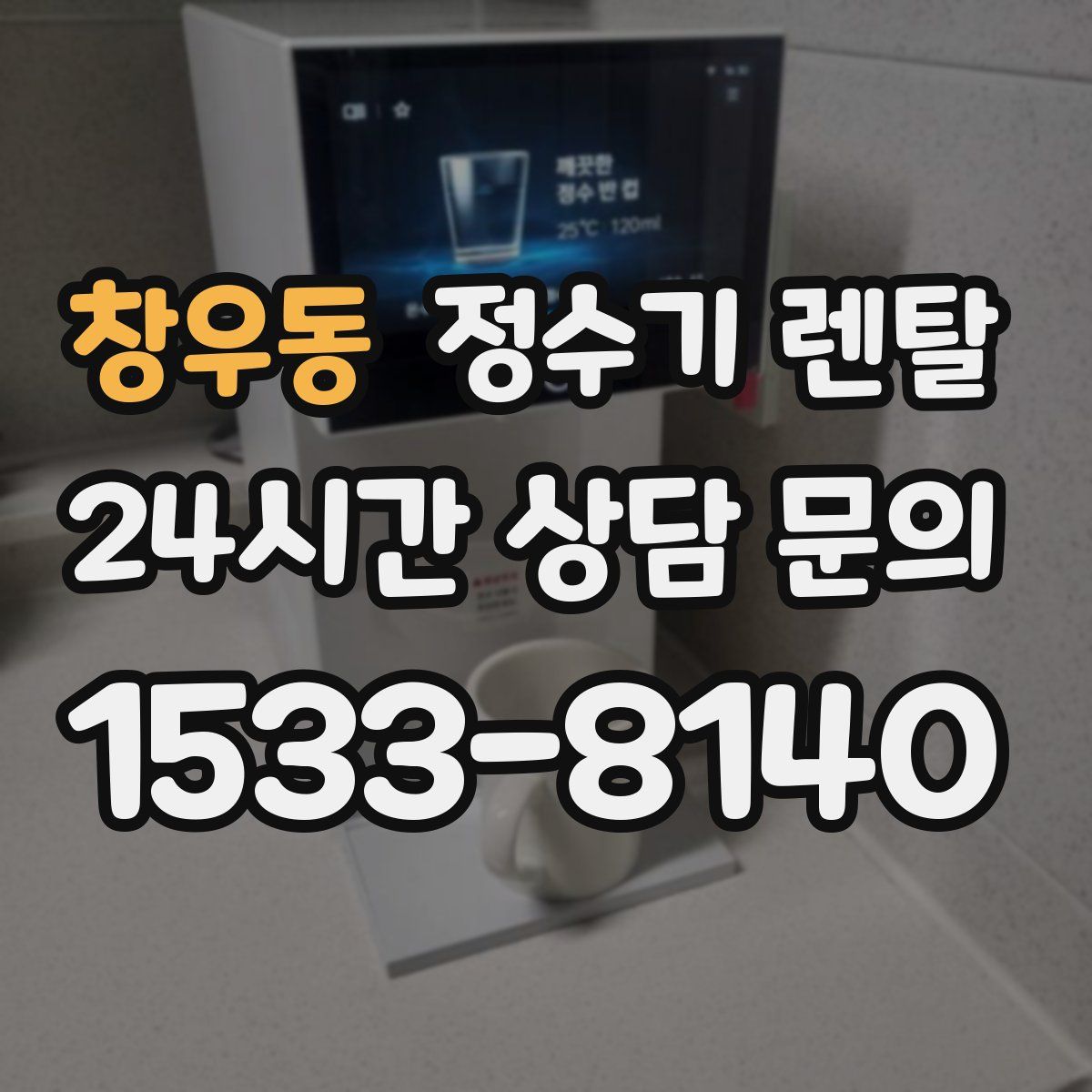 창우동 정수기 렌탈