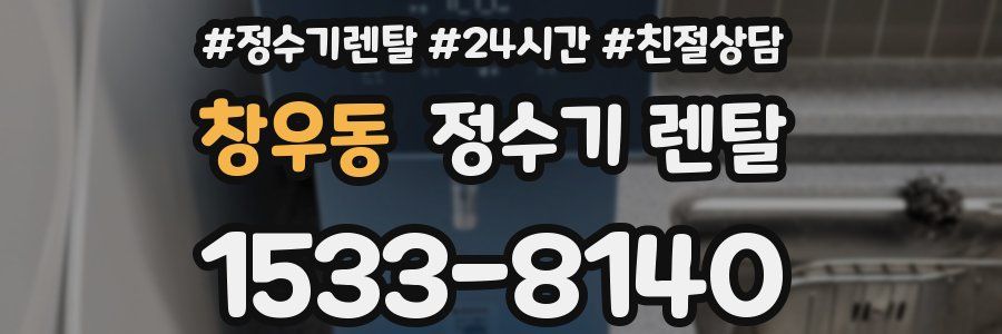 창우동 정수기 렌탈