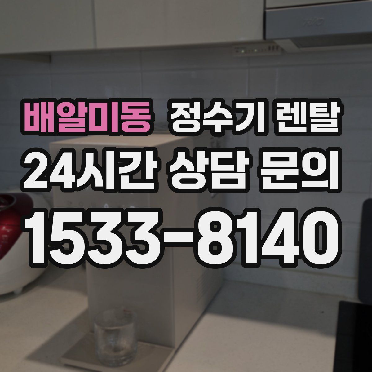 배알미동 정수기 렌탈