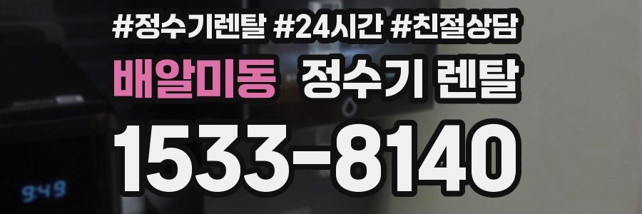 배알미동 정수기 렌탈