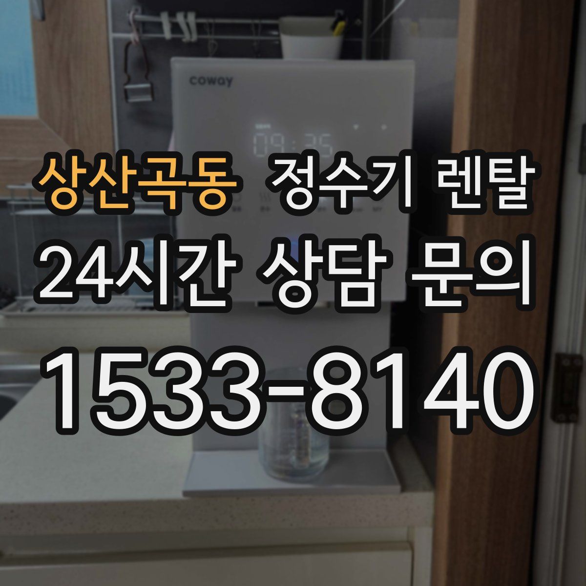 상산곡동 정수기 렌탈