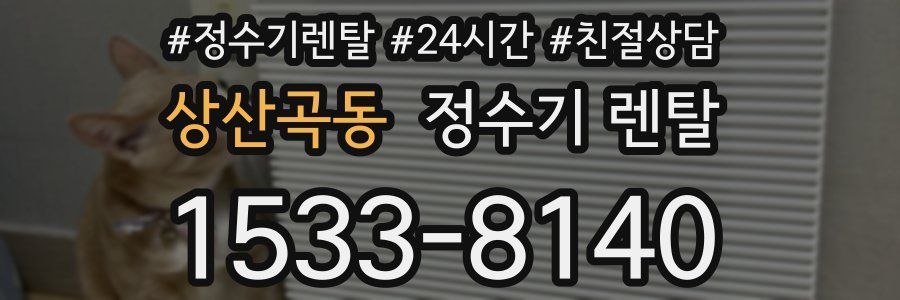 상산곡동 정수기 렌탈