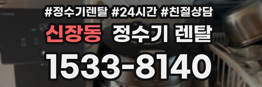 신장동 정수기 렌탈