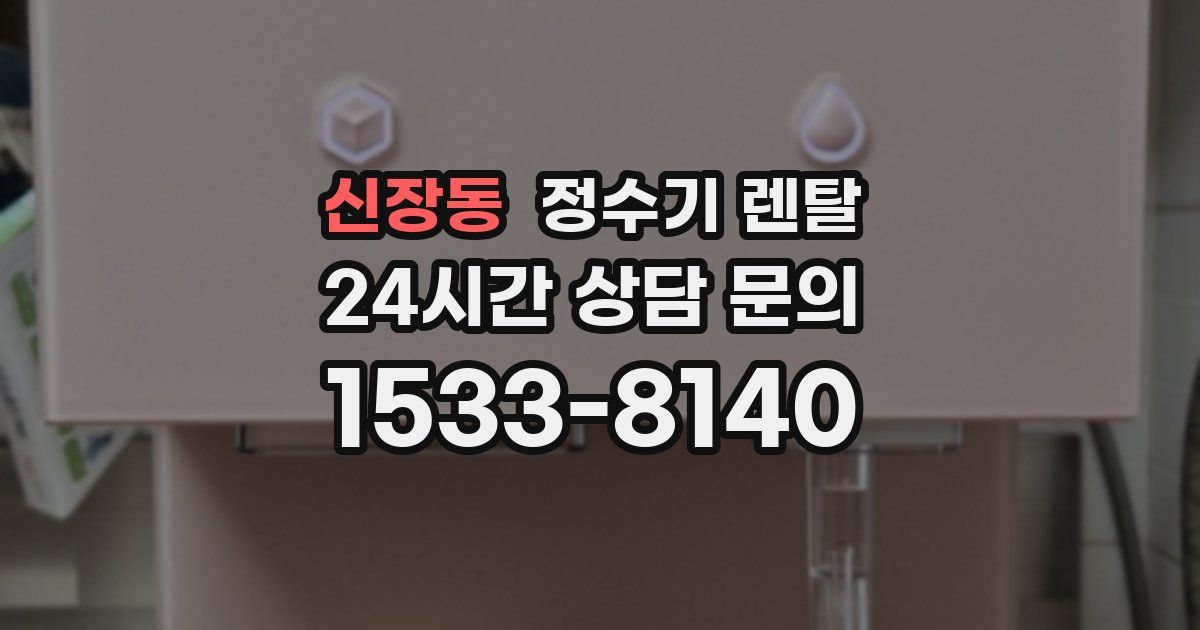신장동 정수기 렌탈