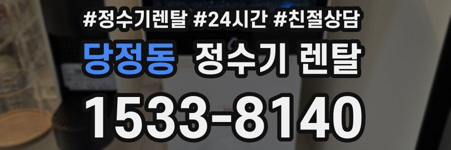 당정동 정수기 렌탈