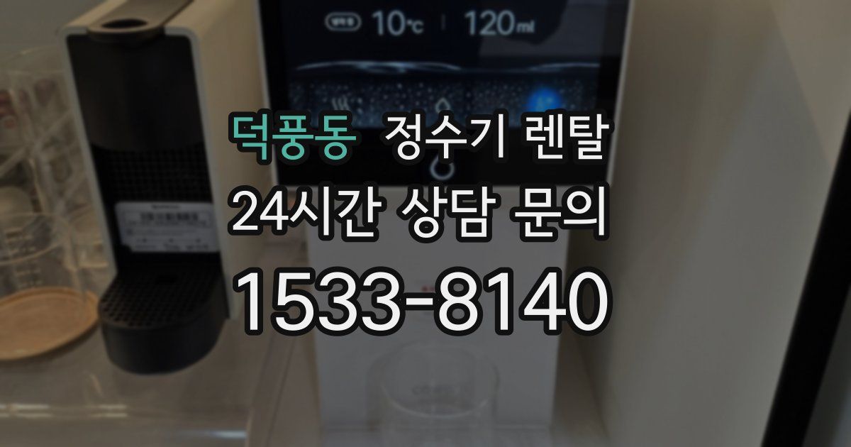 덕풍동 정수기 렌탈