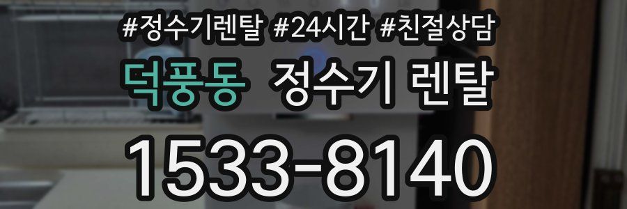 덕풍동 정수기 렌탈
