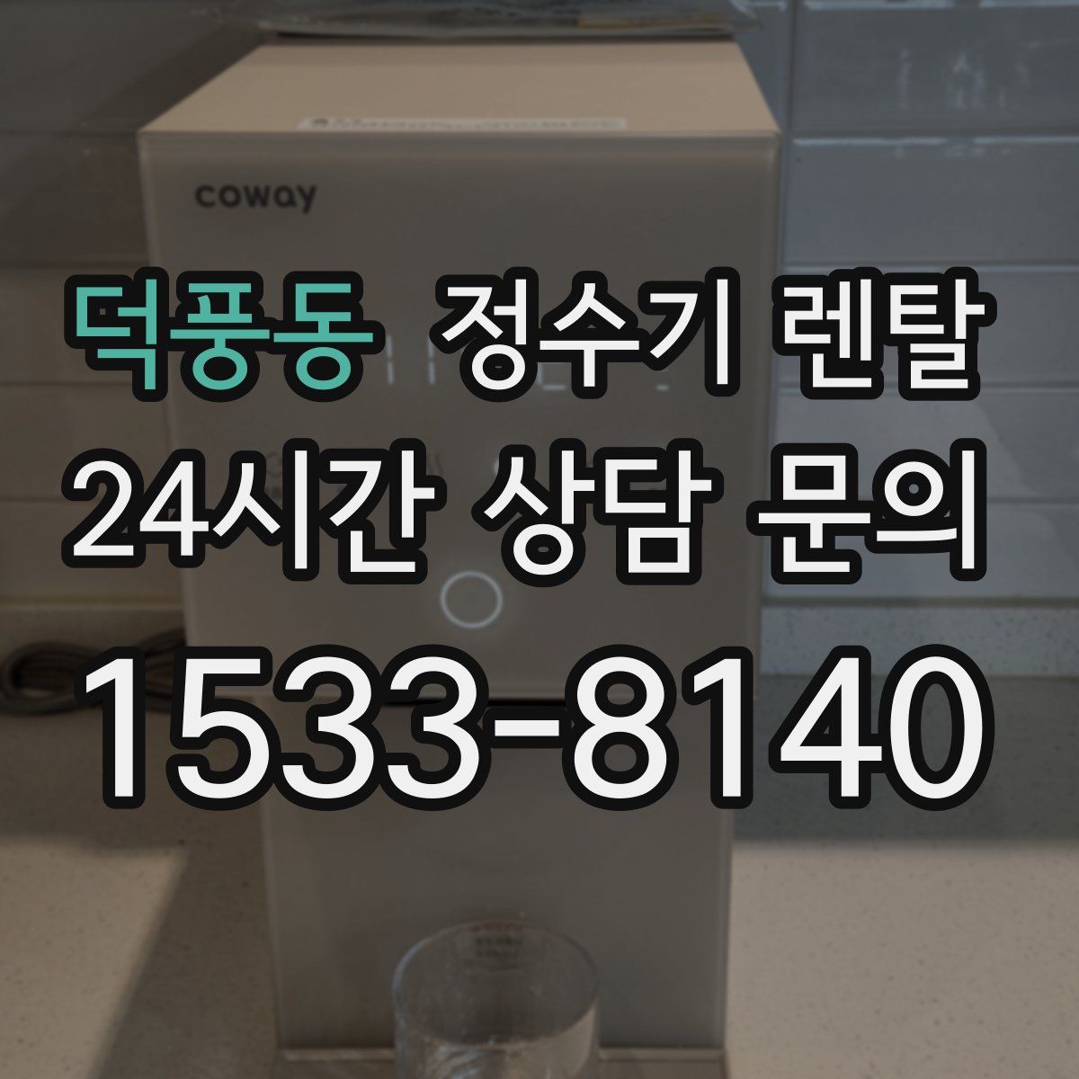 덕풍동 정수기 렌탈