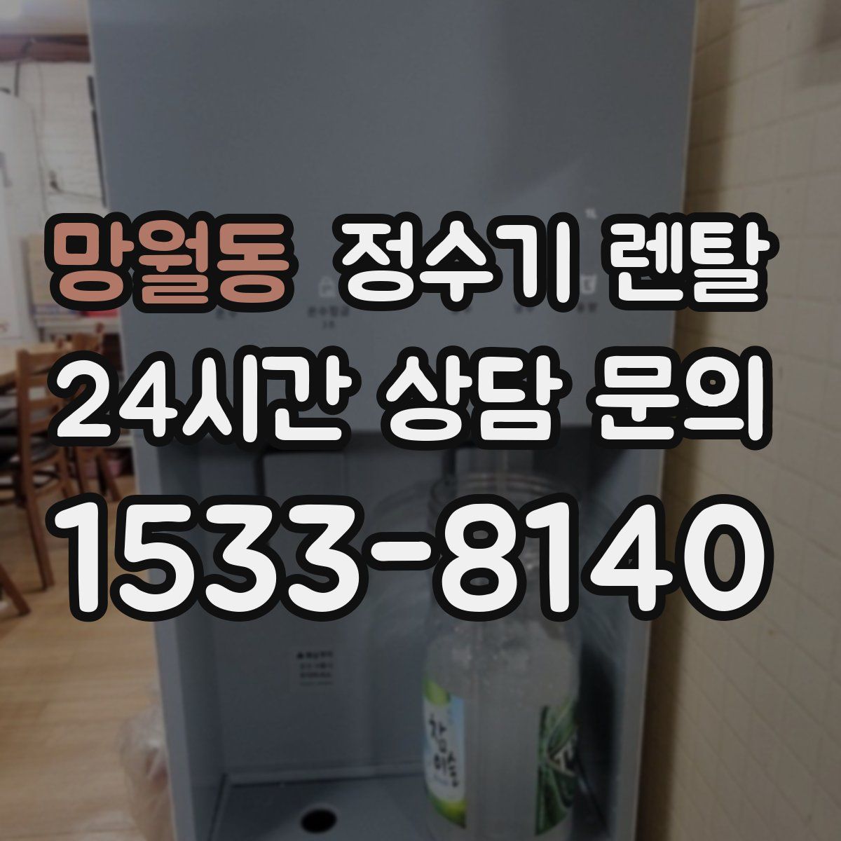 망월동 정수기 렌탈