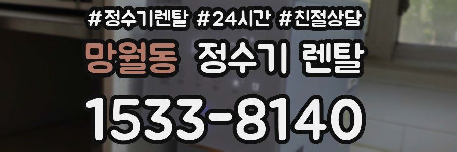 망월동 정수기 렌탈