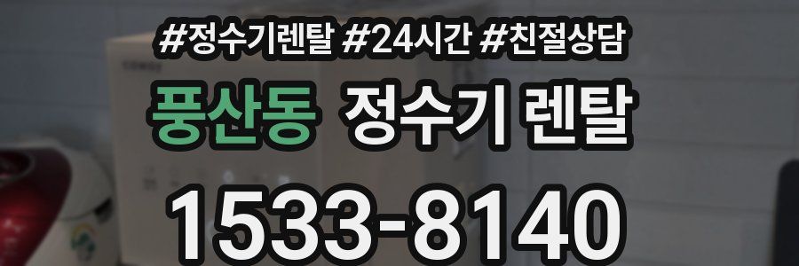 풍산동 정수기 렌탈