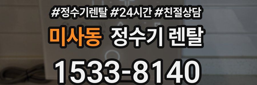 미사동 정수기 렌탈