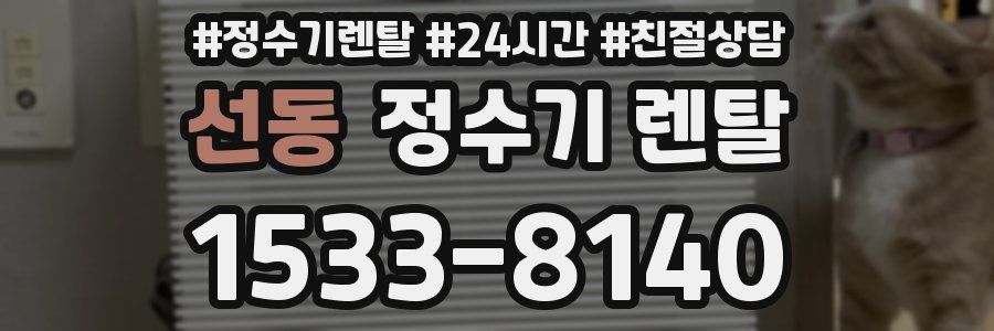 선동 정수기 렌탈