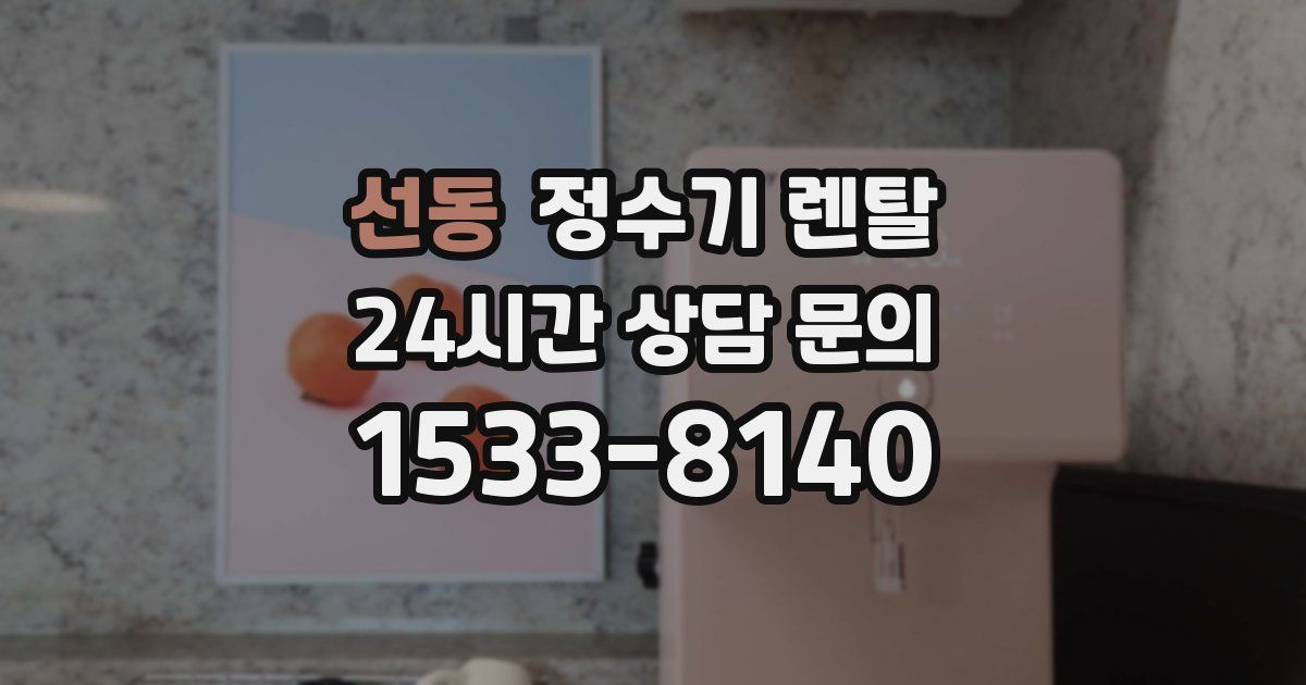 선동 정수기 렌탈