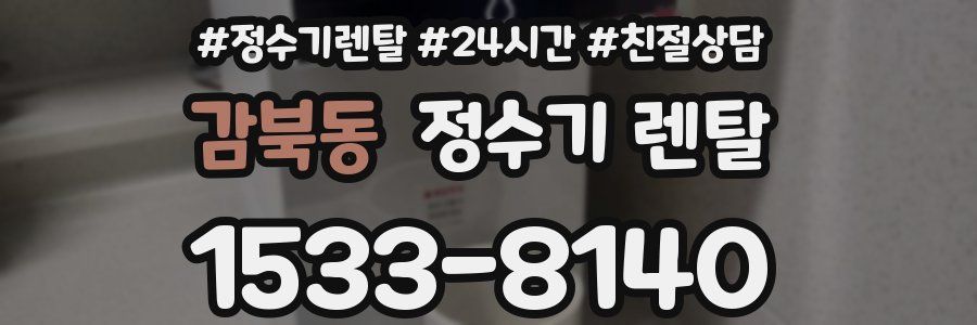 감북동 정수기 렌탈