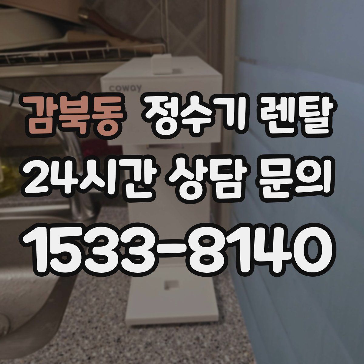 감북동 정수기 렌탈