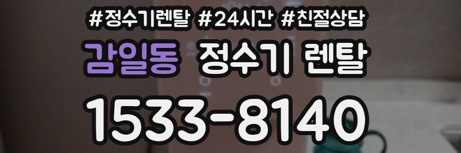 감일동 정수기 렌탈