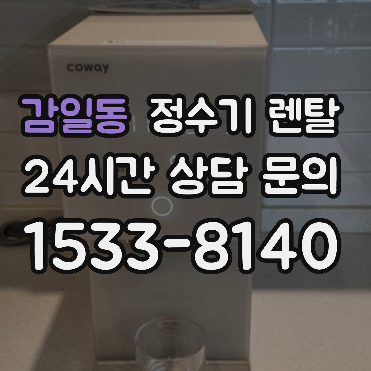 감일동 정수기 렌탈