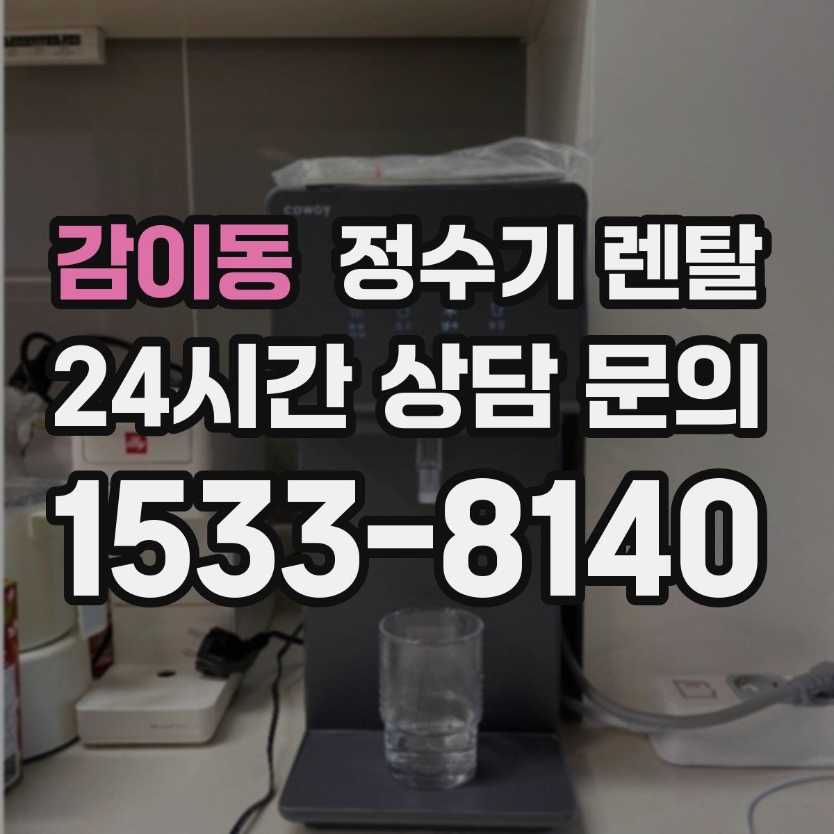 감이동 정수기 렌탈
