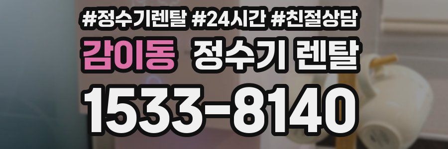감이동 정수기 렌탈