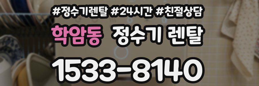 학암동 정수기 렌탈