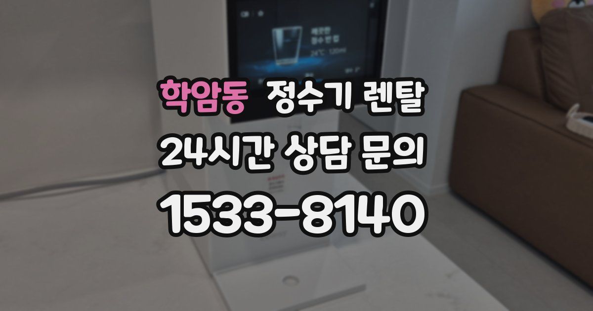 학암동 정수기 렌탈