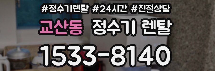 교산동 정수기 렌탈